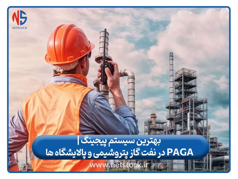 بهترین سیستم پیجینگ | PAGA در نفت گاز پتروشیمی و پالایشگاه ها